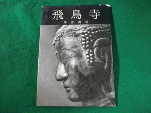 ■飛鳥寺　坪井清足　中央公論美術出版■FASD2023072401■