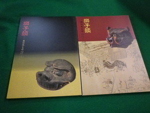 ■獅子頭　東日本を中心に　西日本を中心に　2冊セット　町田市立博物館■FAIM2023072404■