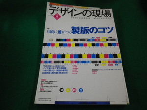 ■デザインの現場　2000.8　印刷に差がつく製版のコツ　株式会社美術出版社■FAIM2023072407■