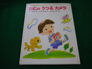 ■おとのうつるカメラ　中島寿/作　ひらのてつお/絵　太平出版社 ■FAIM2023072411■