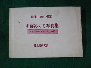 ■新田町生きがい教室　史跡めぐり写真集　郷土史研究会■FASD2023072424■