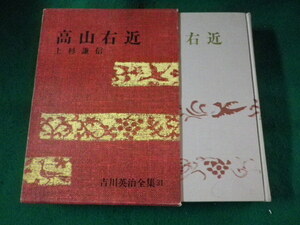 ■吉川英治全集31　高山右近　上杉謙信　講談社■FASD2023072429■