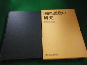 ■国際通貨の研究　芦矢栄之助　日本経済新聞社■FAIM2023072512■