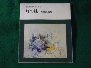 ■灯の柱　現代俳句俊英30人集 10　大島民郎　東京美術■FASD2023072512■