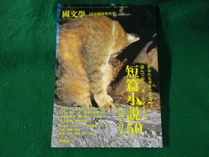 ■国文学　10月臨時増刊　読んでおくべきおすすめの短篇小説50　学燈社■FASD2023072516■