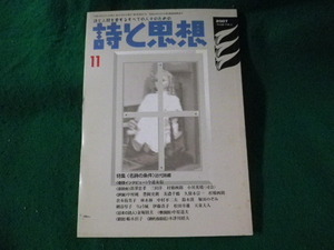 ■詩と思想　詩集 近代詩編　2007年11月　土曜美術社出版販売■FASD2023072520■