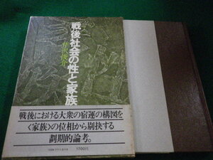 ■戦後社会の性と家族　芹沢俊介著　白川書院■FAIM2023072521■