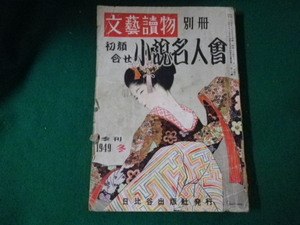 ■文藝読物別冊 初顔合せ小説名人会 1949年冬号 日比谷出版社 傷みあり■FAUB2023072511■