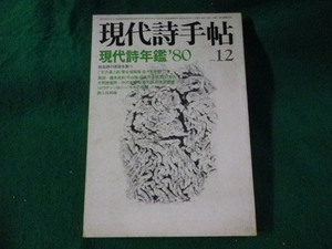 ■現代詩手帖　1979年12月　現代詩年鑑'80　思潮社■FASD2023072601■