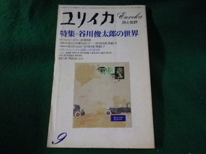 ■ユリイカ　昭和54年9月号　特集　谷川俊太郎の世界　青土社■FASD2023072605■