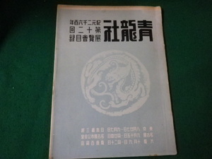 ■青龍社第12回展覧会目録 紀元二千六百年 昭和15年■FAUB2023072602■