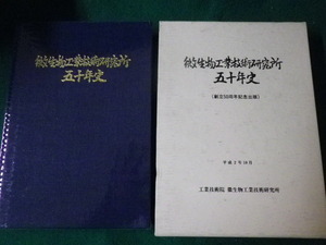 ■微生物工業技術研究所五十年史 工業技術院 平成2年10月■FAUB2023072701■