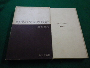 ■幻視のなかの政治 埴谷雄高 中央公論社■FAIM2023072711■