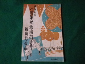 ■一周年記念興行二の替り 新歌舞伎座 昭和5年■FAUB2023072713■