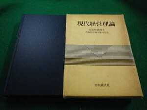 ■岩尾裕純古希記念　現代経営理論　岩尾裕純博士古希記念論文集刊行会　中央経済社■FAIM2023072801■