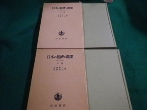 ■日本の経済と農業　　上下2巻セット　東畑精一ほか　岩波書店■FAIM2023072806■