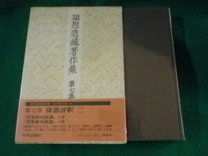 ■穎原退蔵著作集　第七巻　中央公論社■FASD2023072803■