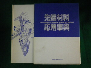 ■先端材料応用事典　産業調査会事典出版センター■FASD2023072811■