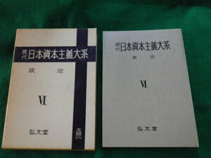 ■現代日本資本主義大系6 政治 弘文堂 昭和33年■FAUB2023072803■