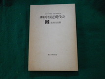 ■講座中国近現代史 2 義和団運動 東京大学出版会 1978年 裸本■FAUB2023073104■_画像2