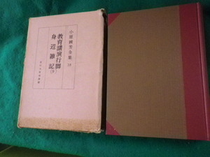 ■小原國芳全集38 教育講演行脚身辺雑記9 玉川大学出版部 昭和44年■FAUB2023073109■