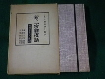 ■新・二宮翁夜話　尊徳先生の人生論　寺島文夫　文理書院■FASD2023073121■_画像1