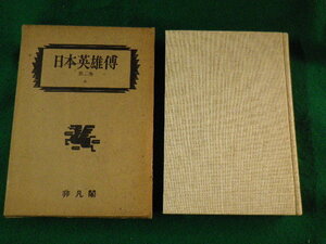 ■復刻日本英雄伝 第二巻上 ウ-オ 日本英雄伝刊行会 1982年■FAUB2023073113■