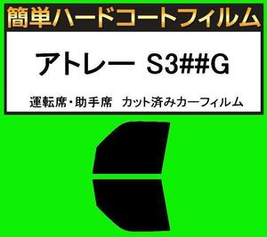 スーパースモーク１３％　運転席・助手席　簡単ハードコートフィルム　アトレー S320G　S330G S321G　S331G 手動スライドドア用