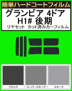 ブラック５％　簡単ハードコート グランビア 4ドア RCH11W・KCH10W・KCH16W・VCH10W・VCH16W 後期 リアセット カットフィルム