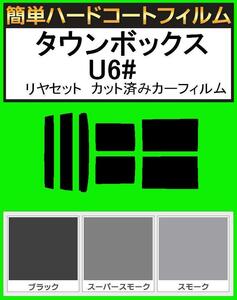 スモーク２６％　簡単ハードコート タウンボックス　U61W・U62W・U63W・U64W リヤーセット カット済みカーフィルム