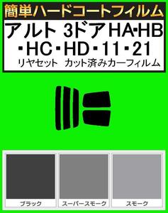 ブラック５％　簡単ハードコート アルト 3ドア HA11S・HB11S・HC11V・HD11V・HA21S・HB21S リアセット カット済みフィルム