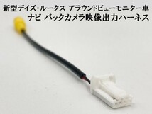 YO-900 【②新型 デイズ ルークス RCA 接続 ハーネス 4P アラウンドビューモニター車】 ポン付け 変換 コード ケーブル コネクター_画像2