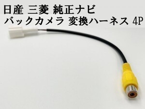 【日産 三菱 純正ナビ バックカメラ 変換 ハーネス 4P】 社外カメラ接続 RCA ケーブル 検索用) メンテ 加工 LED DIY 純正 後付