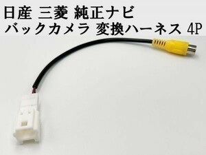 【日産 三菱 純正ナビ バックカメラ 変換 ハーネス 4P】 ◆日本製◆ 社外カメラ接続 RCA 検索用) RCH012N MS110-A MS110-W