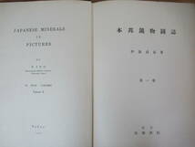 n03●貴重書籍!本邦鉱物図誌 3冊 伊藤貞市 大地書院 図版等多数 地学 天然石 パワーストーン 化石 岩石 鉱石 鉱山 水晶 テルル石 230721_画像4