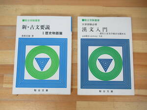 T14▽駿台受験叢書 漢文入門 新・古文要説 2冊セット 大学受験必修 桑原岩雄 山田勝美 山本未正 駿台文庫 1985年発行 230721