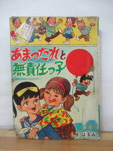 h22●あまったれと無責任っ子　しきはるみ 東京漫画出版社 貸本■少女漫画 少女フレンド 怪談うらめしや 宇宙怪獣大作戦 継母地獄 230704