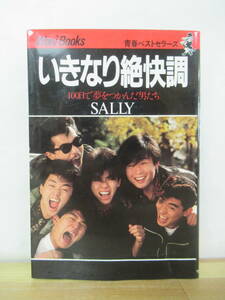 Q47●SALLY いきなり絶快調 100日で夢をつかんだ男たち 青春ベストセラーズ1985年初版■フォト＆エッセイ オールディーズロカビリー 230706