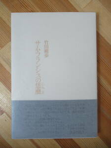 M21●小熊秀雄賞受賞 サム・フランシスの恁麼 竹田朔歩 初版 2007年 書肆山田 謹呈本 美品 帯:長谷川龍生 装幀:亞令■北海道 詩集 230712