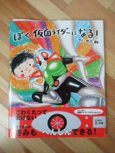 M60●【サイン本識語イラスト入り/美品】のぶみ「ぼく、仮面ライダーになる!」初版 帯付 注文カード付 ママがおばけになっちゃった 230717