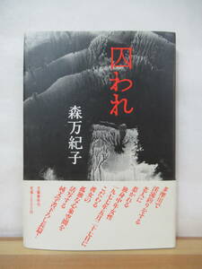 M60●初版 森万紀子 囚われ 書下ろし純文学長篇 文芸春秋 1989年 帯付■雪女:泉鏡花文学賞 単独者 距離 密約 黄色い娼婦 悪運 跫音 230717