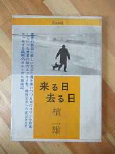 T65●初版 来る日去る日 檀一雄 昭和47年 皆美社 エッセイ集 戦後文学 ポルトガル放浪記■真説石川五右衛門 長恨歌 リツ子・その愛 230717