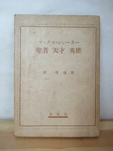 h26●聖者・天才・英雄 マックス・シェーラー 冬書房 昭和22年 初版 戦後古書 ユダヤ系ドイツ哲学者 宗教学/哲学/思想/キリスト教 230720