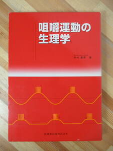 L89●咀嚼運動の生理学 中村嘉男 1998年 医歯薬出版 外函付 医学書 中枢神経 神経メカニズム 運動感覚 生理学 人間学 ニューロン 230720