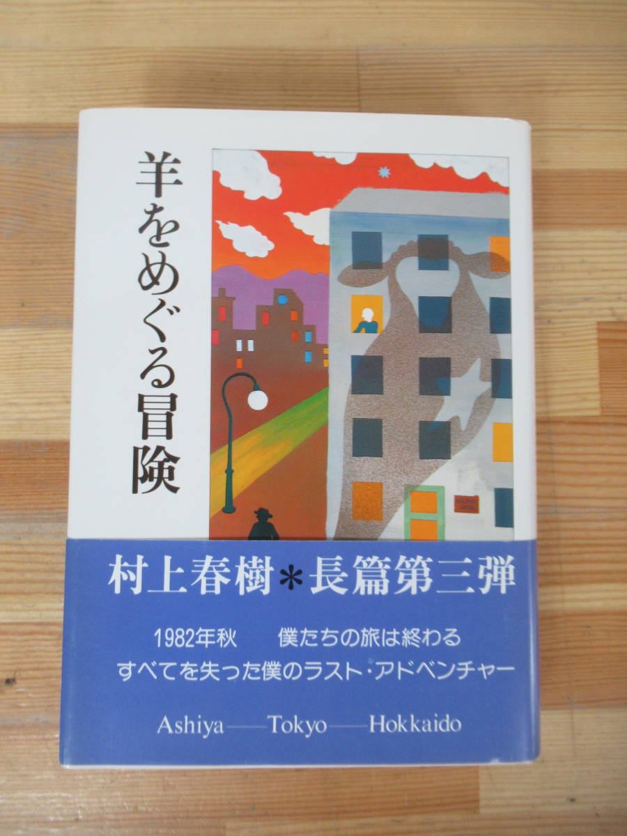 ヤフオク! -「村上春樹 初版 風の歌を聴け」の落札相場・落札価格