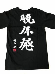 美中古★Pizza of death ピザオブデス 横山健 Tシャツ S ハイスタ 脱原発 ハイスタンダード ブラック 漢字 黒 anvil アンビル