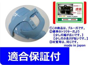 ＠　1-136-01　クボタ　42本　ブルー　トラクター爪　日本製　適合保証付　少し幅広　少し短い　青い爪