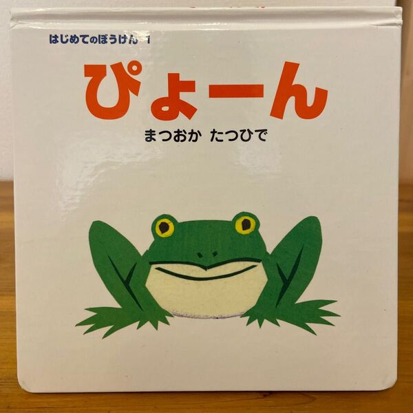 【ほぼ新品】ぴょーん まつおかたつひで