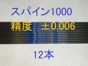 【送料無料（離島含む）未使用　国内発送】カーボンシャフト　12本　スパイン1000　81.3ｃｍ　ノック付　アーチェリー