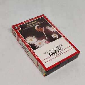 クラシック カセットテープ ハンス・カン ポピュラー ピアノ名曲集 乙女の祈り 国内盤 スリーブ・解説カード付き HANS KANN